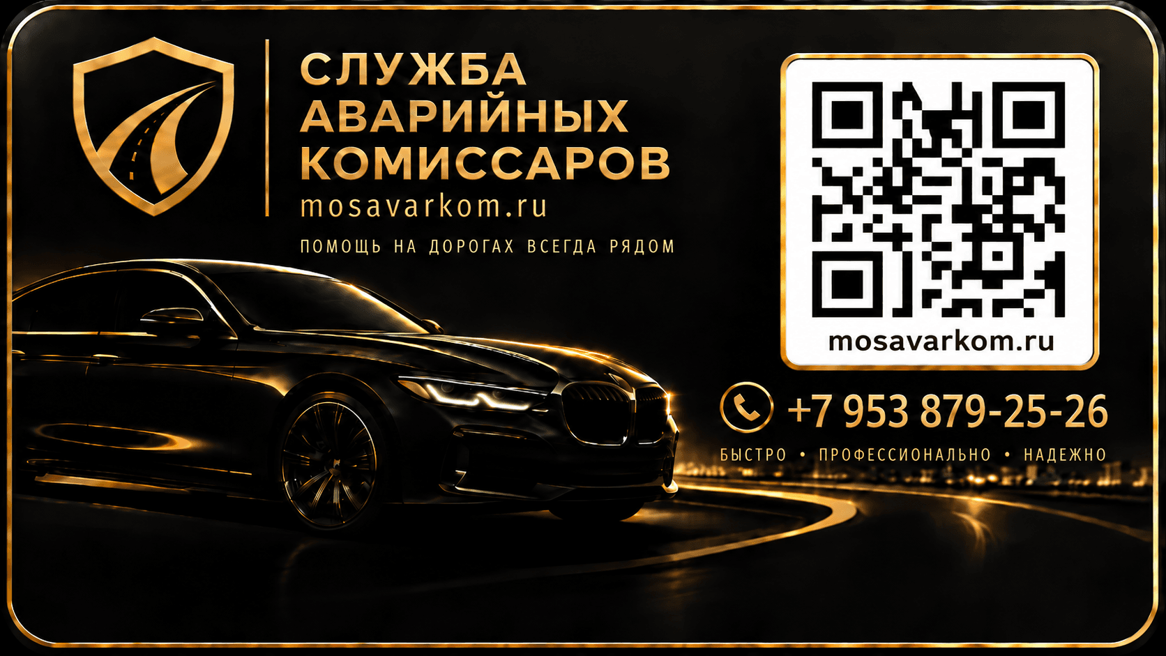 Карта МосАварКом: золотой щит, автомобиль, QR-код сайта и телефон +7 953 879-25-26.